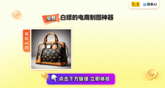 会从动对商品抠图