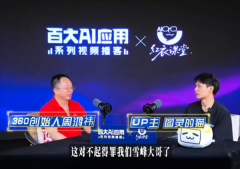 周鸿祎近日正在《百大AI使用》系列视频播客节目